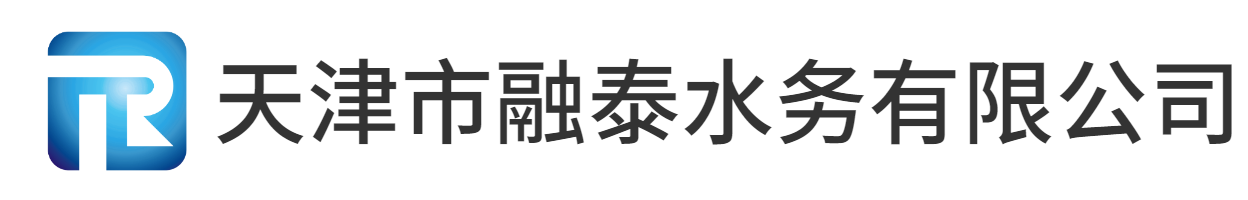天津市融泰水务有限公司